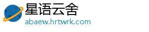 星语云舍